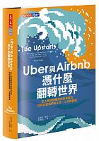 Uber與Airbnb憑什麼翻轉世界 : 史上最具顛覆性的科技匯流，如何改變我們的生活、工作與商業 =The upstarts: How Uber, Airbnb, and the killer companies of the new Silicon Valley are changing the world /  Stone, Brad