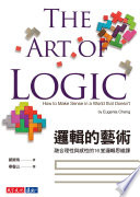 邏輯的藝術 : 融合理性與感性的16堂邏輯思維課 /  Cheng, Eugenia