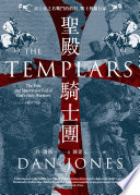 聖殿騎士團 = The Templars : the rise and spectacular fall of God