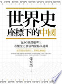 世界史座標下的中國 : 從50個課題切入，看懂歷史發展的脈絡與邏輯 /  張宏杰