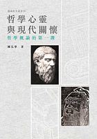 哲學心靈與現代關懷 : 哲學概論的第一課 /  Chen, Hongxue