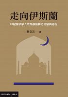 走向伊斯蘭 : 印尼客家華人成為穆斯林之經驗與過程 /  Cai, Fenfang