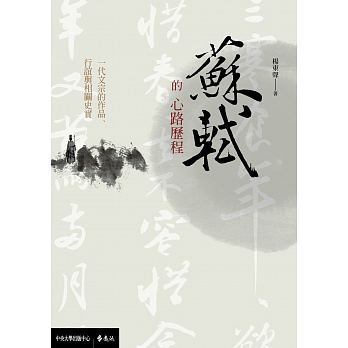 蘇軾的心路歷程 : 一代文宗的作品、行誼與相關史實 /  Yang, Dongsheng