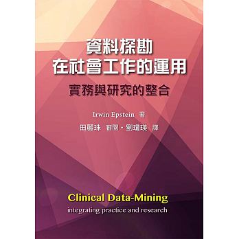 資料探勘在社會工作的運用 : 實務與研究的整合 =Clinical data-mining: integrating practice and research /  Epstein, Irwin