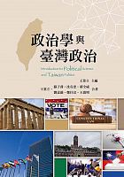 政治學與臺灣政治 = Introduction to political science and Taiwan politics