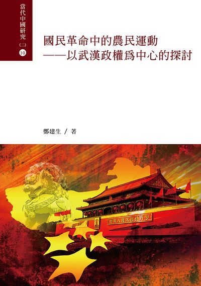 國民革命中的農民運動 : 以武漢政權為中心的探討 /  Zheng, Jiansheng