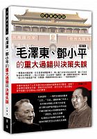 歷史重新評說 : 毛澤東、鄧小平的重大過錯與決策失誤