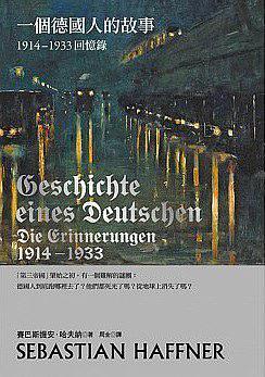 一個德國人的故事 : 1914-1933回憶錄 = Geschichte eines Deutschen : Die Erinnerungen 1914-1933 /  Haffner, Sebastian