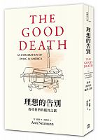 理想的告別 : 找尋我們的臨終之路 =The good death: an exploration of dying in America /  Neumann, Ann, 1968-