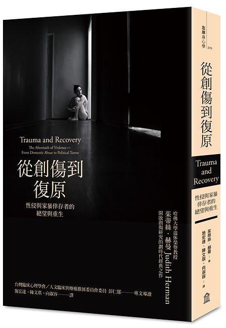 從創傷到復原 : 性侵與家暴倖存者的絕望與重生 = Trauma and recovery : the aftermath of violence -- from domestic abuse to political terror /  Herman, Judith Lewis, 1942-