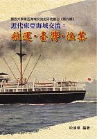 近代東亞海域交流 : 航運．臺灣．漁業 /  Matsuura, Akira, 1947-