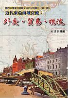 近代東亞海域交流 : 外交．貿易．物流 /  Matsuura, Akira, 1947-