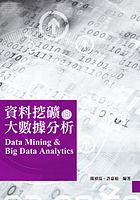 資料挖礦與大數據分析 = Data mining & big data analytics /  Jian, Zhenfu