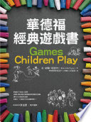 華德福經典遊戲書 = Games children play /  Payne, Kim John