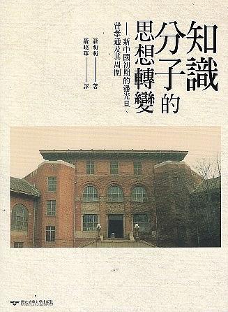 知識分子的思想轉變 : 新中國初期的潘光旦、費孝通及其周圍 /  聶莉莉, 1954-