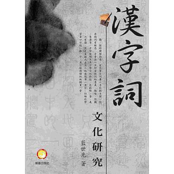 漢字詞文化研究 = The research for Chinese-character-words cultures /  Lan, Shiguang