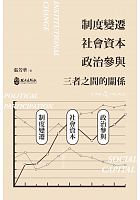 制度變遷、社會資本、政治參與三者之間的關係 = The relationship among institutional change, social captical and political participation /  Zhang, Fanghua, author