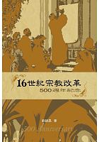 16世紀宗教改革 /  Liu, Jinchang