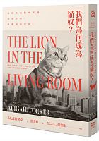 我們為何成為貓奴？ : 這群食肉動物不僅佔領沙發，更要接管世界 =The lion in the living room: how house cats tamed us and took over the world /  Tucker, Abigail