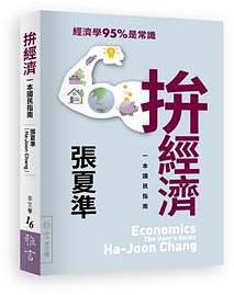 拚經濟 : 一本國民指南 /  Chang, Ha-Joon