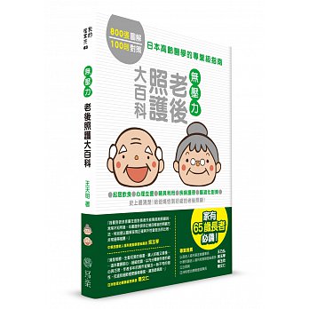 無壓力老後照護大百科 : 日本高齡醫學的專業級指南 /  Wang, Tianming