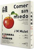 人造恐慌 : 擊破謠言和謬誤，告訴你真實的「基改食品」與「有機農業」 /  Mulet, J. M. (José Miguel)