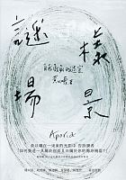 謎樣場景 : 自我戲劇的迷宮 /  Huang, Yixi
