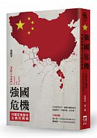 強國危機 : 中國官僚資本主義的興衰 =China
