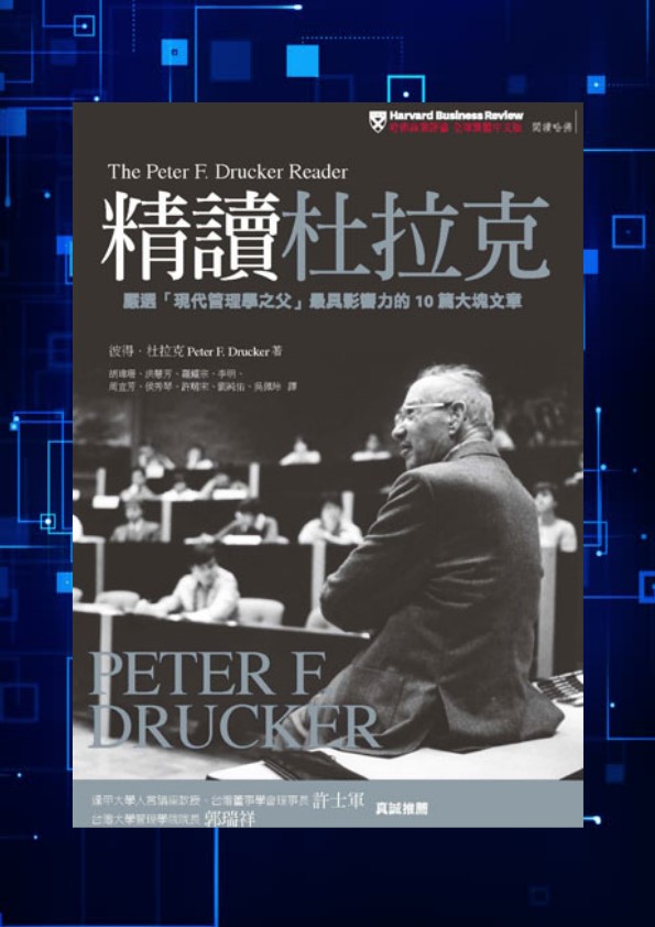 精讀杜拉克 嚴選"現代管理學之父"最具影響力的10篇大塊文章 = The Peter F. Drucker reader /  Drucker, Peter F. (Peter Ferdinand), 1909-2005