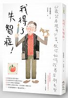 我得了失智症! : 62歲記者現身分享，教你如何改善早期失智 /  Yamamoto, Tomofumi, 1952-