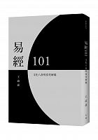 易經101 : 文化八卦的當代解碼 /  Wang, Yijia, 1950-