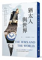猶太人與世界 = The Jews and the World /  Xu, Yongtai