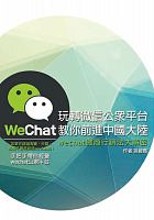 玩轉微信公眾平台, 教你前進中國大陸 : wechat微商行銷法大解密 /  Sun, Bixia