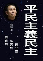 平民主義民主 /  Gu, Xiaojun