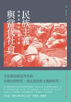 民族主義與當代社會 : 民族主義研究論文集 /  Luo, Zhiping, author