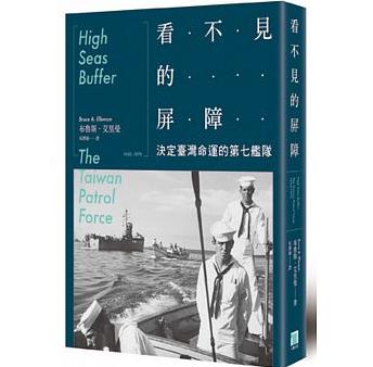 看不見的屏障 : 決定台灣命運的第七艦隊 =High seas buffer: the Taiwan Patrol Force, 1950-1979 /  Elleman, Bruce A., 1959-