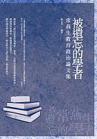 被遺忘的學者 : 常燕生教育政治論文集 /  Chang, Yansheng, 1898-1947