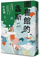圖書館的螽斯 = 図書室のキリギリス /  Takeuchi, Makoto, 1903-