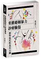 重構婚姻暴力診療驗傷 : 醫學現代性及其不滿 /  Huang, Zhizhong