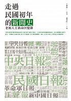 走過民國初年的新聞史 : 老報人王新命回憶錄 /  Wang, Xinming, 1892-1961