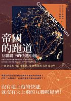 帝國的跑道 : 互聯網下的快遞中國 /  Zhu, Xiaojun