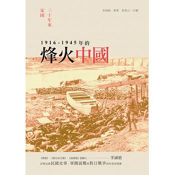 三十年來家國 : 1916-1945年的烽火中國 /  Li, Chengyi