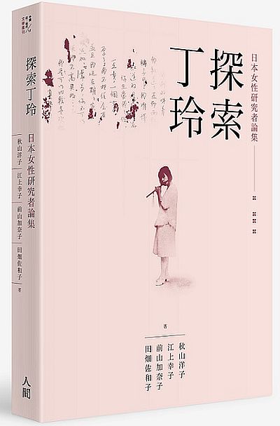 探索丁玲 : 日本女性研究者論集