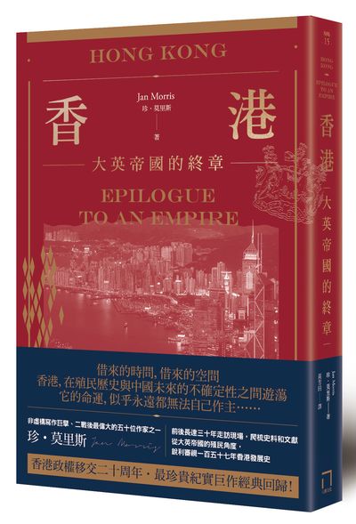 香港 : 大英帝國的終章 =Hong Kong: epilogue to an empire /  Morris, Jan, 1926-