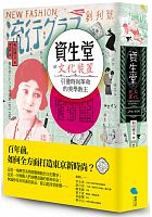 資生堂的文化裝置 : 引發時尚革命的美學教主 =資生堂という文化装置, 1872-1945 /  Wada, Hirofumi, 1954-