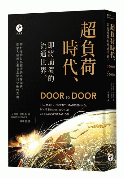 超負荷時代 = Door to door: the magnificent, maddening, mysterious world of transportation /  Humes, Edward