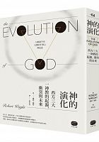 神的演化 : 西方三大一神教的起源、衝突與未來 =The evolution of God /  Wright, Robert, 1957-