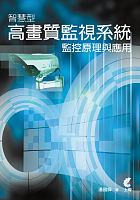 智慧型高畫質監視系統監控原理與應用 /  Pan, Guohui