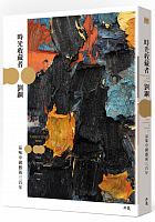 時光收藏者 : 品味中國藝術三百年 =Collecting time: three centuries of Chinese art /  Liu, Gang