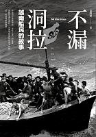 不漏洞拉 : 越南船民的故事 /  Huang, Juanhui